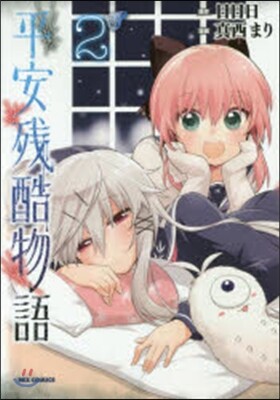 平安殘酷物語 2