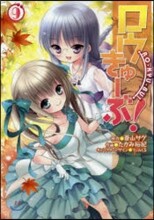 ロウきゅ-ぶ 9