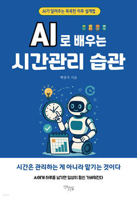 AI로 배우는 시간관리 습관
