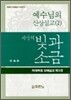 세상의 빛과 소금