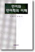 언어와 언어학의 이해