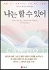 나는 할 수 있어(I CAN DO IT)