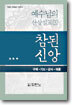 참된 신앙