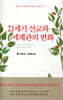 21세기 선교와 세계관의 변화