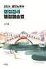 쟁점정리 행정쟁송법(12판)