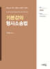 기본강의 형사소송법(8판)