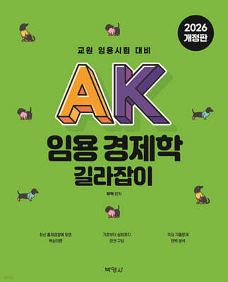AK 임용 경제학 길라잡이