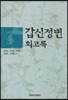 갑신정변 회고록