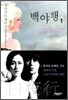 백야행 1