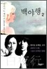 백야행 2