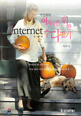 이민희의 여자들을 위한 Internet 수다떨기