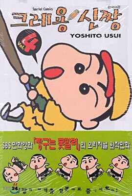 크레용 신짱 4