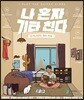 나 혼자 기타 친다