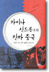 차이나 신드롬 속의 진짜 중국