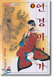 연경미인가 1