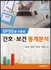 간호 보건 통계분석