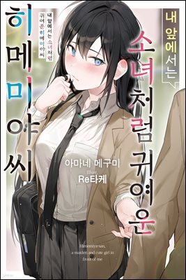 내 앞에서는 소녀처럼 귀여운 히메미야씨 01권