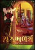 킹스메이커 ~Triple Crown~ 시즌2 일반판 5권
