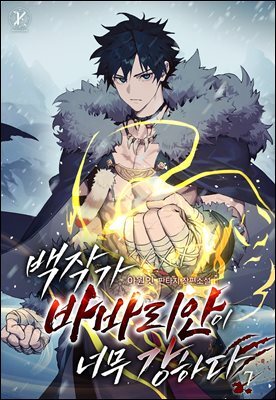 백작가 바바리안이 너무 강하다 7권