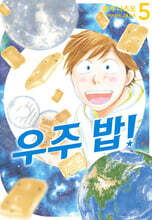 우주 밥! 05권