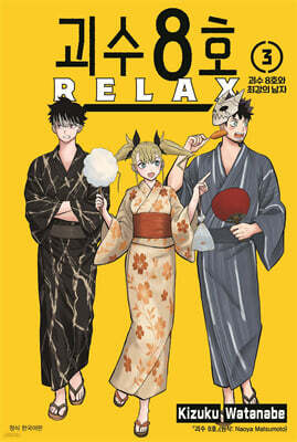 괴수 8호 RELAX 03권