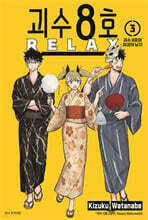 괴수 8호 RELAX 03권