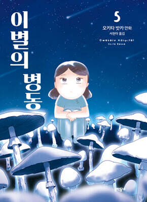 이별의 병동 05권