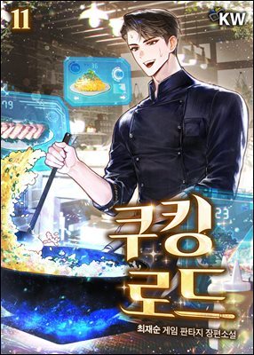 쿠킹 로드 11권