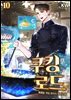 쿠킹 로드 10권