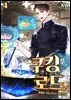 쿠킹 로드 04권