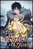 백작가 바바리안이 너무 강하다