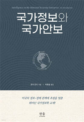 국가정보와국가안보