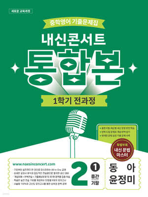 내신콘서트 중학영어 기출문제집 [1학기 통합본] - 중2 동아 윤정미 (2026년)