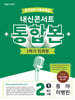 내신콘서트 중학영어 기출문제집 [1학기 통합본] - 중2 동아 이병민 (2026년)