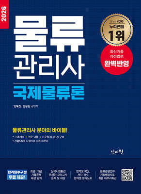 2026 물류관리사 국제물류론