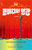 코미디의 영광
