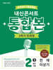 내신콘서트 중학영어 기출문제집 [1학기 통합본] - 중2 천재 이상기 (2026년)