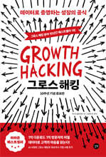 그로스 해킹 [10주년 기념 증보판]
