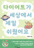 다이어트가 세상에서 제일 쉬웠어요
