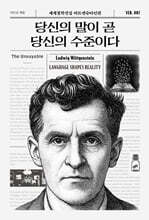 당신의 말이 곧 당신의 수준이다