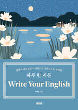 하루 한 지문 Write Your English