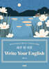 하루 한 지문 Write Your English