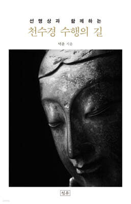 천수경 수행의 길