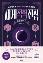 세계척학전집 : 훔친 철학 편