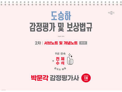 2026 박문각 감정평가사 2차 도승하 감정평가 및 보상법규 서브노트 및 개념노트