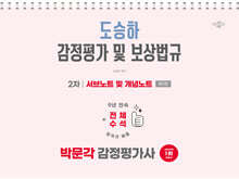 2026 박문각 감정평가사 2차 도승하 감정평가 및 보상법규 서브노트 및 개념노트