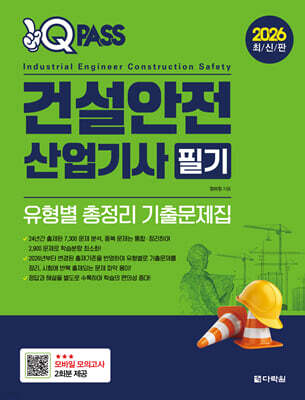 2026 원큐패스 건설안전산업기사 필기