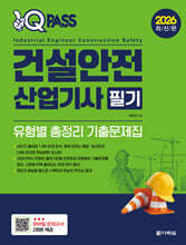 2026 원큐패스 건설안전산업기사 필기