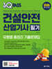 2026 원큐패스 건설안전산업기사 필기