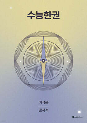 2027 수능한권 미적분 (2026년)